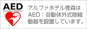 アルファホテル青森はAED：自動体外式除細動器を設置しています。