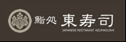 鮨処東寿司