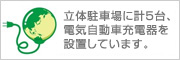 アルファホテル青森立体駐車場に電気自動車用充電設備を設置しています。