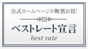 ベストレート宣言
