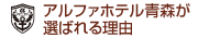 アルファホテル青森が選ばれる理由