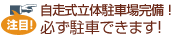 大型駐車場完備。必ず駐車できます。