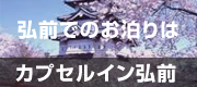 弘前でのお泊りはカプセルイン弘前アサヒサウナへ