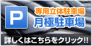 月極駐車場のご案内