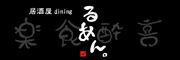 居酒屋ダイニングるあん