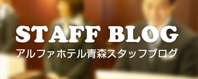 スタッフブログ