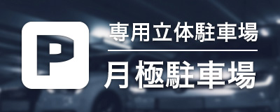 月極駐車場のご案内