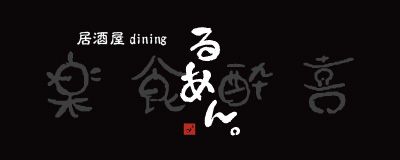 居酒屋ダイニング るあん