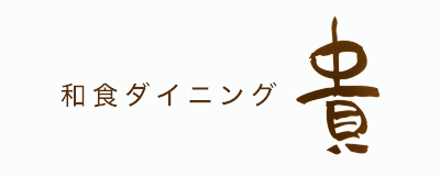 和食ダイニング貴