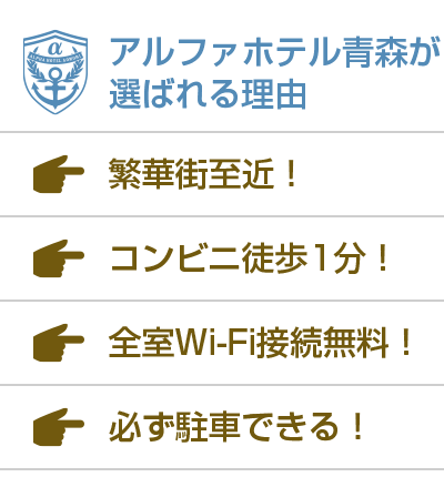 アルファホテル青森が選ばれる理由